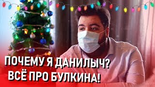 ПОЧЕМУ Я ДАНИЛЫЧ? ВСЁ ПРО БУЛКИНА! ПОЧЕМУ ПЕРЕСТАЛИ СНИМАТЬ?