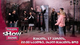 შაბათს, 17 აპრილს, 22:00 საათზე, ახალი შაბათის შოუ