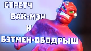 Обзор на Stretch Armstrong Vac Man и Бэтмена-Ободрыша от Hasbro