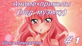 Аниме приколы(под  музыку) часть 1