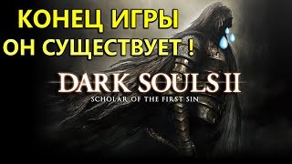 DARK SOULS II: Scholar of the First Sin - ФИНАЛ УРАААААААААААААА