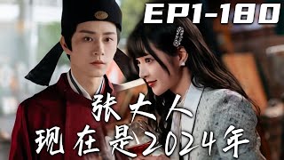 《張大人現在是2024年》第1~180集【高清完結合集】丨我自入仕以來清白爲官，爲國爲民！雖死而無憾，但可憐朝中宦官弄權，禍國殃民！沒想到我竟穿越千年之後，居然還有了個有錢有顔喜歡我的妹妹！#嘟嘟剧场