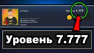 Как сделать 7777 Уровень Стима + как накрутить 50к часов в кс?