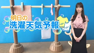 あす9月11日(土)お洗濯情報