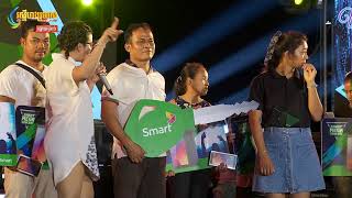 ការប្រគំតន្រ្តី Smart Mega Concert ខេត្តសៀមរាប។​ នៅបរិវេណអង្គរឃ្យុងយូ ផ្លូវ 60