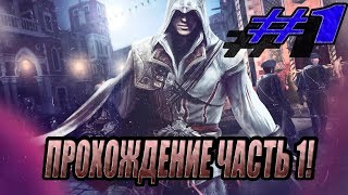 **ОБЗОР**НА САМЫЙ ЛУЧШИЙ ИГРА  В МИРЕ!** Assasin`s Greed II!**