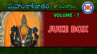 Mahankali Jathara Janapadalu Vol-7 || Bonalu Special 2005 || Telangana Flloks