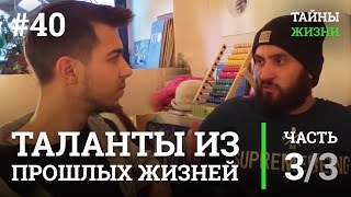 Раскрытие талантов и навыков из прошлых жизней — Андрей Ведехин | Тайны Жизни #40 ч.3/3
