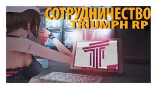 СОТРУДНИЧЕСТВО / TRIUMPH RP