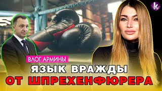 Тарас Креминь. "Кузнец" языковых скандалов в Украине – #273 Влог Армины