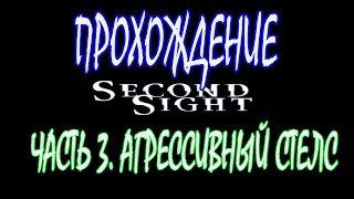 H.A.N.D.|ПРОХОЖДЕНИЕ|SECOND SIGHT|CHALLENGING|ЧАСТЬ 3|АГРЕССИВНЫЙ СТЕЛС