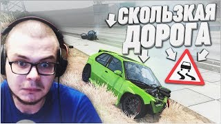 УЙТИ ОТ НЕИЗБЕЖНОЙ АВАРИИ НА СКОЛЬЗКОЙ ДОРОГЕ! (BEAM NG DRIVE)