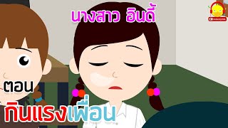 นิทานนางสาวอินดี้ ตอนกินแรงเพื่อน (เห็นแก่ตัว) นิทานก่อนนอน indysong kids