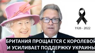 Британия прощается с королевой и увеличивает военную помощь Украине