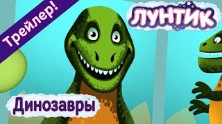 Лунтик - 481 серия? ? Динозавры? ? Трейлер