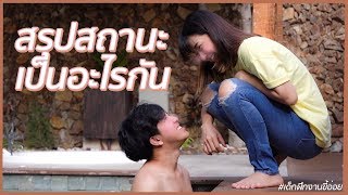 สรุปสถานะ เป็นแฟนกันใช่มั้ย #เด็กฝึกงานขี้อ่อย #ss2 EP.1