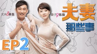 【家庭情感】夫妻那些事 第2集 | 黄磊 陈数 丁克夫妻  “造人”之路上的悲喜轶事（黄磊，陈数，梁静等领衔主演） Husband and Wife EP2 【华谊兄弟电视剧场】