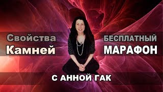 Свойства Камней с Анной Гак: бесплатный Марафон