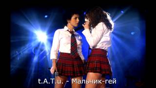 t.A.T.u. - Мальчик-гей (rmx)