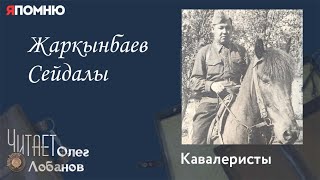 Жаркынбаев Сейдалы. Проект "Я помню" Артема Драбкина. Кавалеристы.