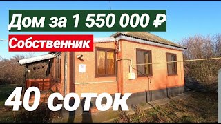 ПРОДАЕТСЯ ДОМ ЗА 1 550 000 РУБЛЕЙ, Х. КИРОВ