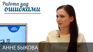 Анне Быкова и Дмитрий Джангиров, "Работа над ошибками", выпуск #286