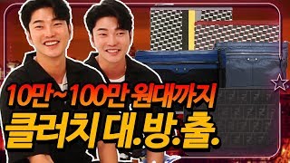 [클러치 추천] 연령별 가격별 '있어 보이는' 브랜드 딱 딱 짚어드림