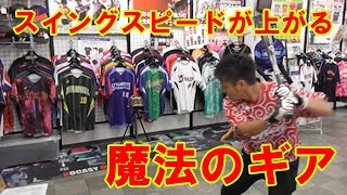【ベースボールランド友井様】スイングスピードが上がる魔法のギア