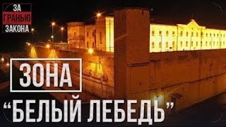 Белый Лебедь - Соликамская зона для пожизненно заключенных .  Тюрьма новый срок.
