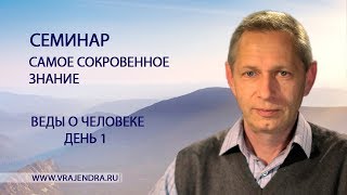 Веды о человеке - день 1 - Самое Сокровенное Знание (Василий Тушкин)