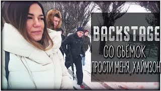 BACKSTAGE со съемок "Крымский - прости меня, Хаймзон"