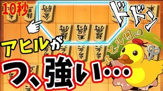 【10秒】隙きがなさすぎる・・・どっから攻めるんだこれ(・_・;)【居飛車 vs アヒル戦法】