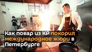 Как кыргызский повар покорил международное жюри в Петербурге