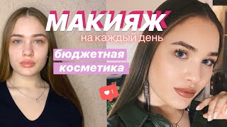ОЧЕНЬ ПРОСТОЙ МАКИЯЖ НА КАЖДЫЙ ДЕНЬ БЮДЖЕТНОЙ КОСМЕТИКОЙ