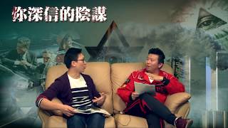 你深信的陰謀 EP_4c - 古蘇美星際之門? 古蘇美文明被刻意隱藏，原來古蘇美文獻記載著跟舊約聖經並排關聯嘅往事，莫非就係令洪水滅絕人類的因由? - 20171221c