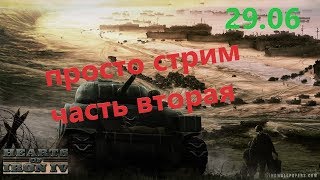 Hearts of Iron IV: Man the Guns Просто стрим ч.2