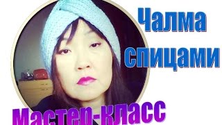 Чалма, связанная на спицах. Мастер-класс