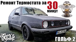 Гольф 2 Ремонт Термостата за 30 минут Печки Антифриз #гольф2 #печка #термостат