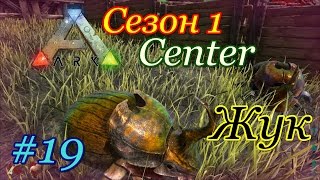 ARK: Survival Evolved жуки (The Center, сезон 1)