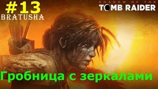 Shadow of the Tomb Raider гробница с зеркалами.