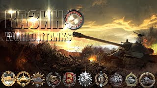 ♠♣ Казино World of Tanks ♥♦ # 78 Гость казино Алексей Кучкин (Near_You)