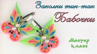 Заколки #Бабочки #канзаши из атласных лент Мастер класс. Hairpins tick tock Butterfly kanzashi
