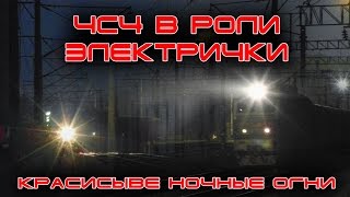 ЧС4 в роли электрички Красивые ночные огни