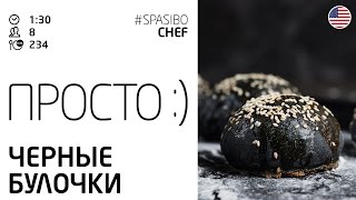 Просто :) ЧЕРНЫЕ БУЛОЧКИ (рецепты от Ильи ЛАЗЕРСОНА)