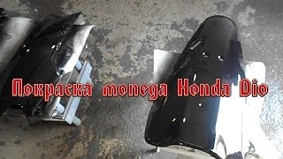 Покраска мопеда Honda Dio