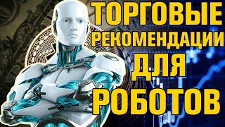 Краткосрочные рекомендации для торговых роботов