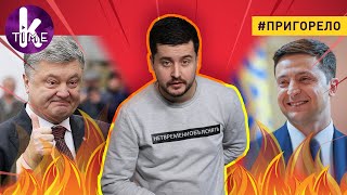 Формула успеха украинизации - #141 Пригорело