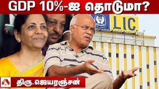 LIC தனியாருக்கு போனால் பொதுமக்களுக்கு பாதிப்பா? | திரு. ஜெயரஞ்சன் | பெரிதினும் பெரிதுகேள் |Episode73