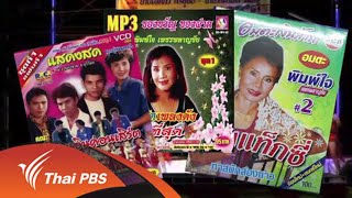 ชีวิตจริงยิ่งกว่าละคร : ราชินีลำเพลิน (26 ส.ค.57)