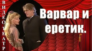 Варвар и еретик. Абдулов